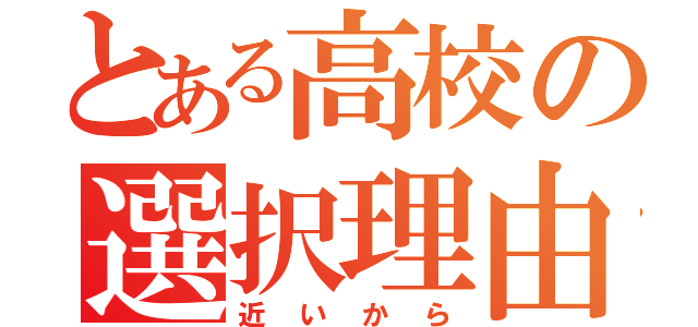 とある高校の選択理由（近いから）