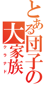 とある団子の大家族（クラナド）