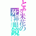 とある米花の死神眼鏡（エドガーコナン）