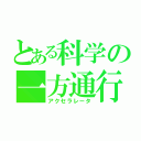 とある科学の一方通行（アクセラレータ）