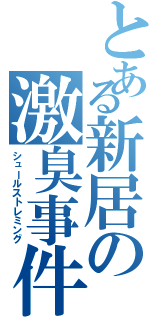 とある新居の激臭事件（シュールストレミング）