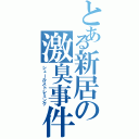 とある新居の激臭事件（シュールストレミング）