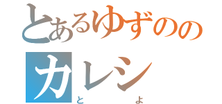 とあるゆずののカレシ（とよ）