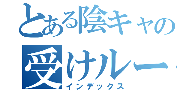 とある陰キャの受けループ（インデックス）