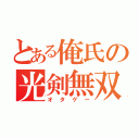 とある俺氏の光剣無双（オタゲー）