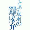 とある友羽の饒舌多弁（トークアクティブ）