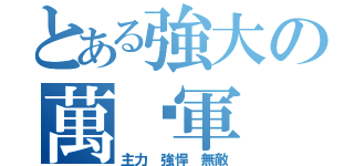 とある強大の萬歲軍（主力 強悍 無敵）