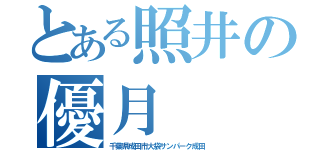 とある照井の優月（千葉県成田市大袋サンパーク成田）