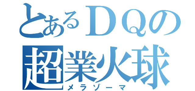 とあるＤＱの超業火球（メラゾーマ）