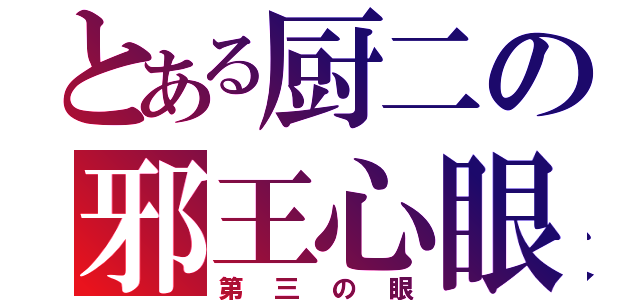 とある厨二の邪王心眼（第三の眼）