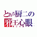 とある厨二の邪王心眼（第三の眼）