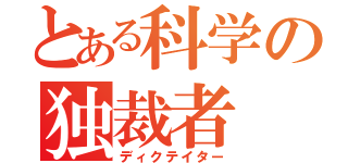 とある科学の独裁者（ディクテイター）