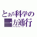 とある科学の一方通行（アクセラレータ）