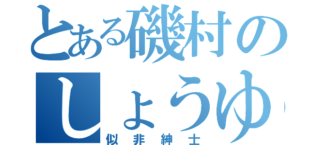 とある磯村のしょうゆぱみゅぱみゅ（似非紳士）