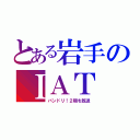 とある岩手のＩＡＴ（バンドリ！２期を放送）