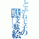 とあるねじ子の駄文駄絵（ダストコーナー）