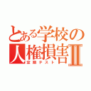 とある学校の人権損害Ⅱ（定期テスト）