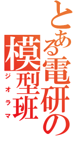 とある電研の模型班（ジオラマ）