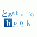 とあるＦａｃｅのｂｏｏｋ（ＲＡＩＬＧＵＮ）