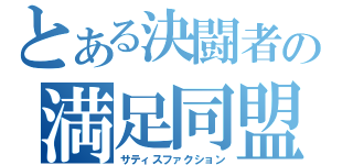 とある決闘者の満足同盟（サティスファクション）