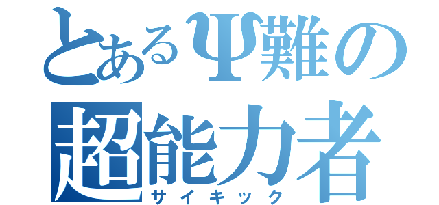 とあるΨ難の超能力者（サイキック）