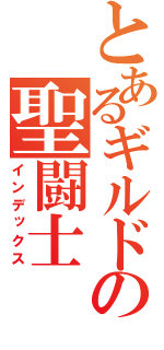 とあるギルドの聖闘士（インデックス）