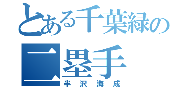 とある千葉緑の二塁手（半沢海成）