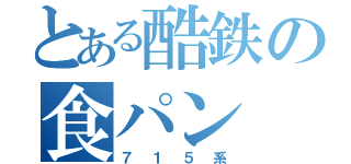 とある酷鉄の食パン（７１５系）