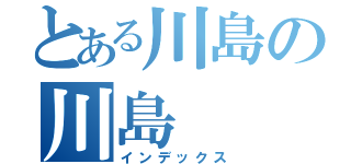 とある川島の川島（インデックス）