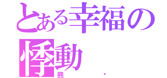 とある幸福の悸動（熊貓）