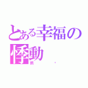 とある幸福の悸動（熊貓）