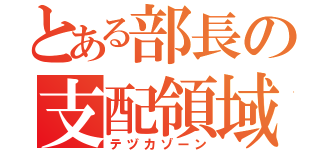 とある部長の支配領域（テヅカゾーン）