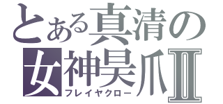 とある真清の女神昊爪Ⅱ（フレイヤクロー）