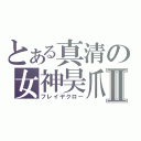 とある真清の女神昊爪Ⅱ（フレイヤクロー）