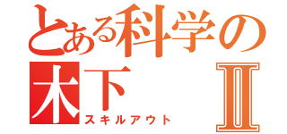 とある科学の木下Ⅱ（スキルアウト）