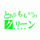 とあるももクロのグリーン（有安杏果）