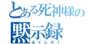 とある死神様の黙示録（もくしろく）