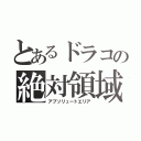 とあるドラコの絶対領域（アブソリュートエリア）