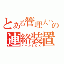 とある管理人への連絡装置（メールＢＯＸ）