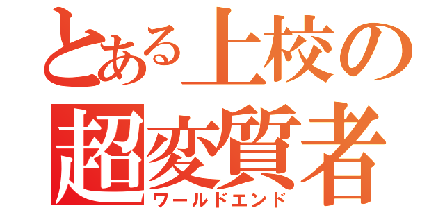 とある上校の超変質者（ワールドエンド）