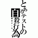 とあるテストの自殺行為（前日ゲーム）