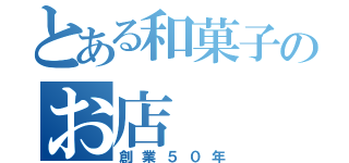 とある和菓子のお店（創業５０年）