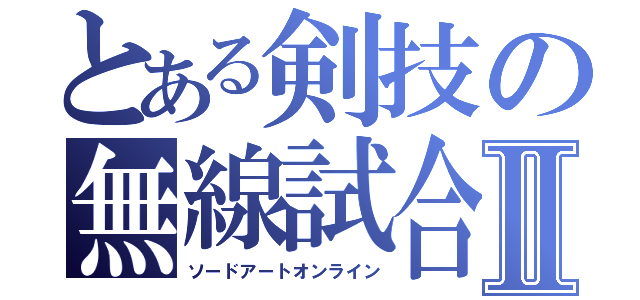 とある剣技の無線試合Ⅱ（ソードアートオンライン）