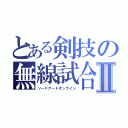 とある剣技の無線試合Ⅱ（ソードアートオンライン）