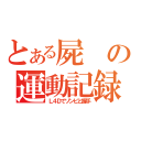 とある屍の運動記録（Ｌ４Ｄでゾンビと握手）