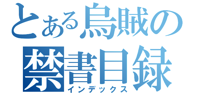 とある烏賊の禁書目録（インデックス）