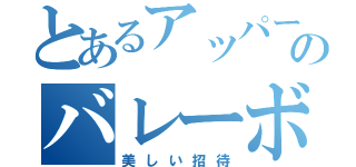 とあるアッパー年のバレーボール（美しい招待）