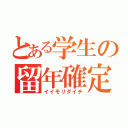 とある学生の留年確定（イイモリダイチ）