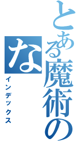 とある魔術のな（インデックス）