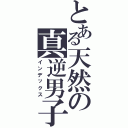 とある天然の真逆男子（インデックス）